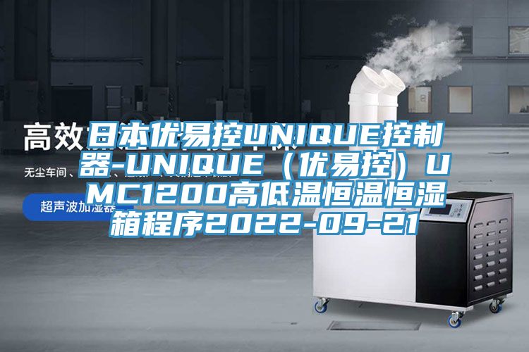 日本优易控UNIQUE控制器-UNIQUE（优易控）UMC1200高低温恒温恒湿箱程序2022-09-21