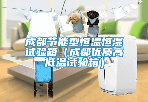 成都节能型恒温恒湿试验箱（成都优质高低温试验箱）