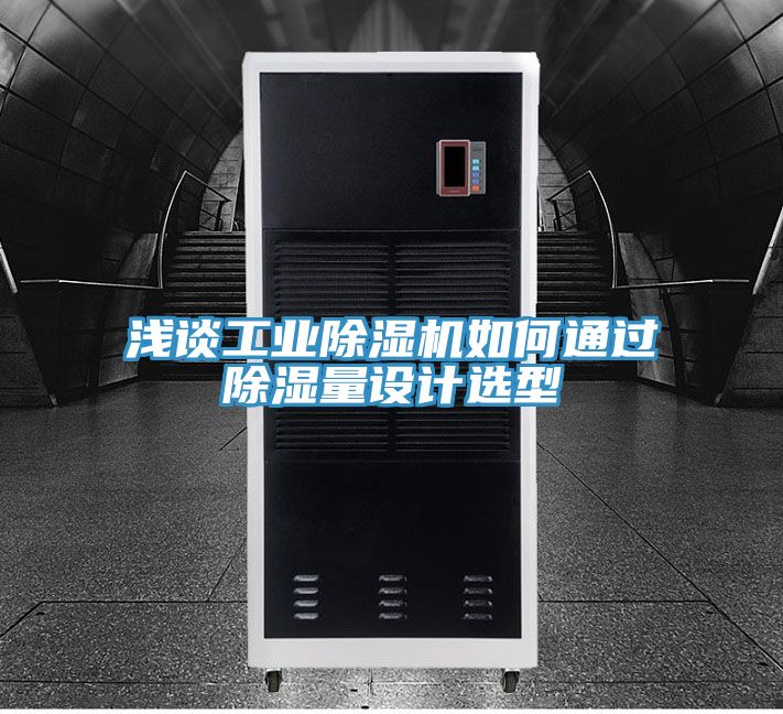 浅谈工业除湿机如何通过除湿量设计选型