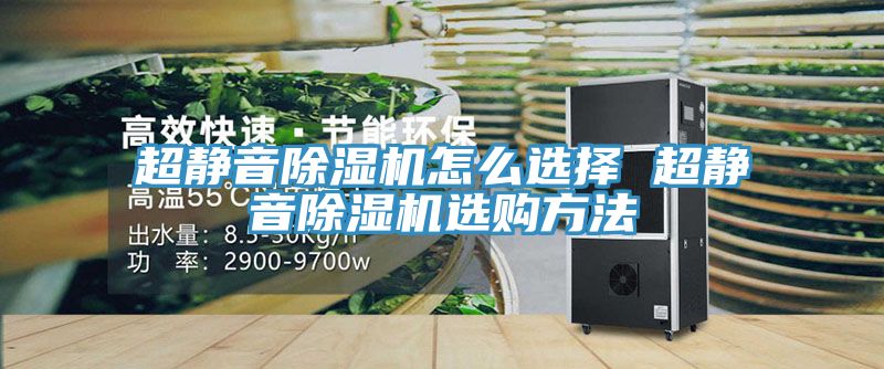 超静音除湿机怎么选择 超静音除湿机选购方法