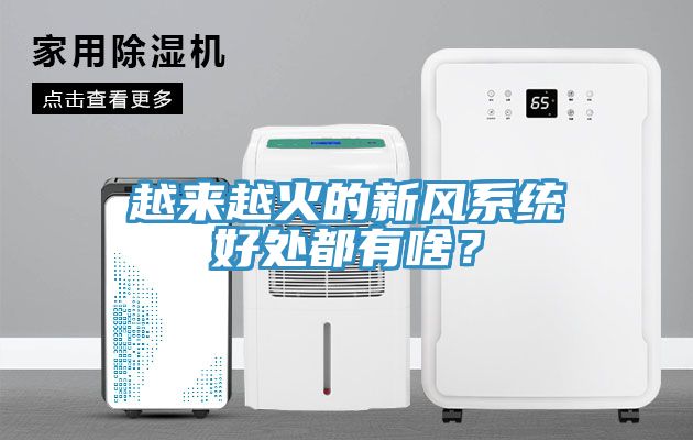 越来越火的新风系统好处都有啥？