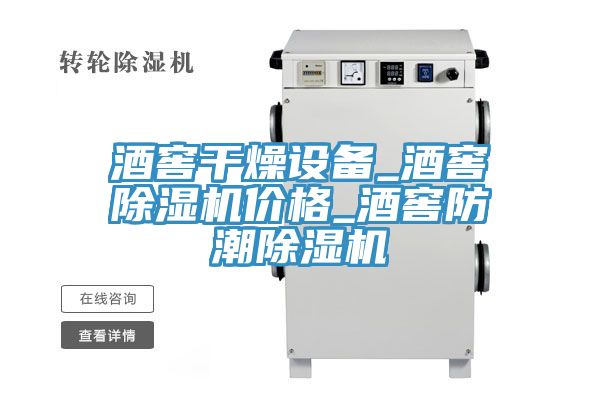 酒窖干燥设备_酒窖除湿机价格_酒窖防潮除湿机