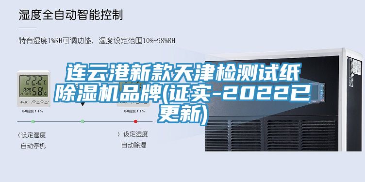 连云港新款天津检测试纸除湿机品牌(证实-2022已更新)