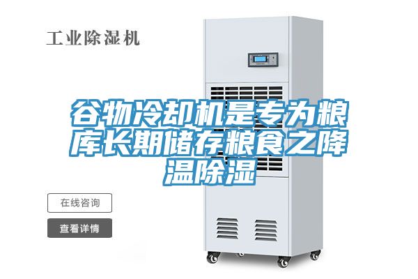 谷物冷却机是专为粮库长期储存粮食之降温除湿