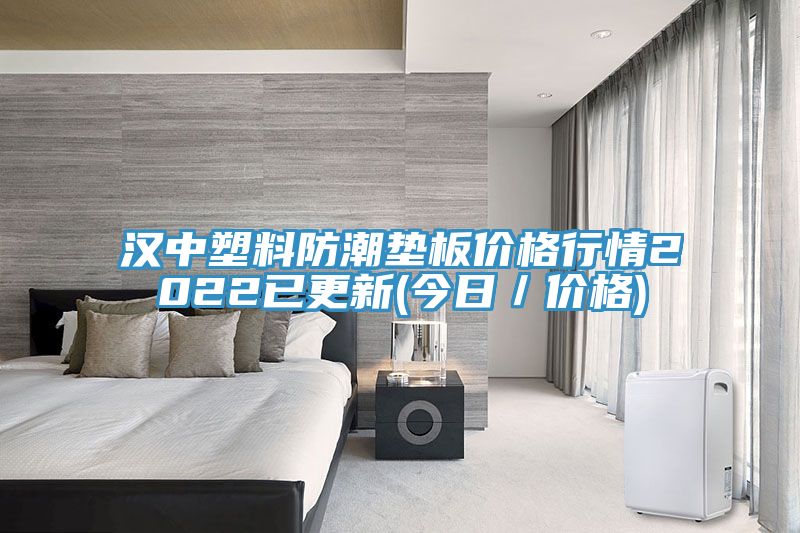 汉中塑料防潮垫板价格行情2022已更新(今日／价格)