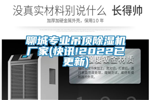 聊城专业吊顶除湿机厂家(快讯!2022已更新)