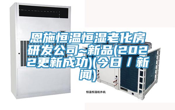 恩施恒温恒湿老化房研发公司~新品(2022更新成功)(今日／新闻)