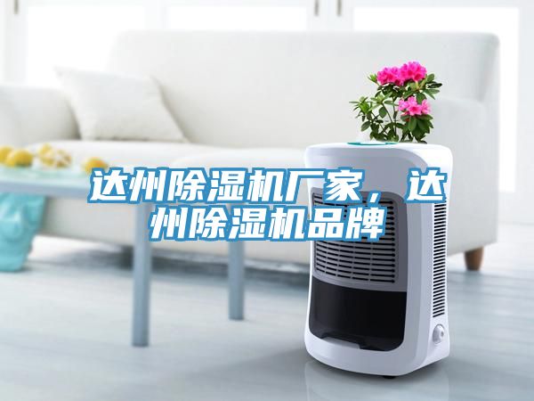 达州除湿机厂家，达州除湿机品牌