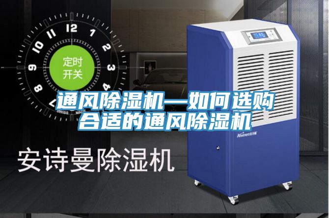 通风除湿机—如何选购合适的通风除湿机