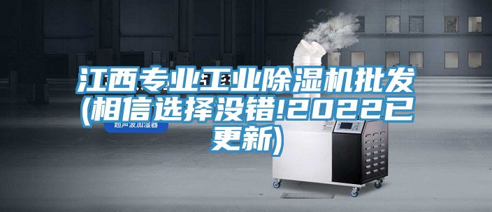 江西专业工业除湿机批发(相信选择没错!2022已更新)