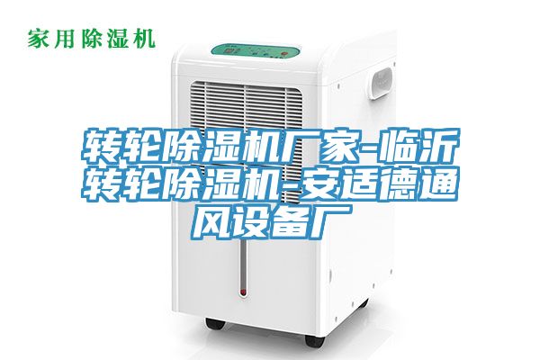 转轮除湿机厂家-临沂转轮除湿机-安适德通风设备厂