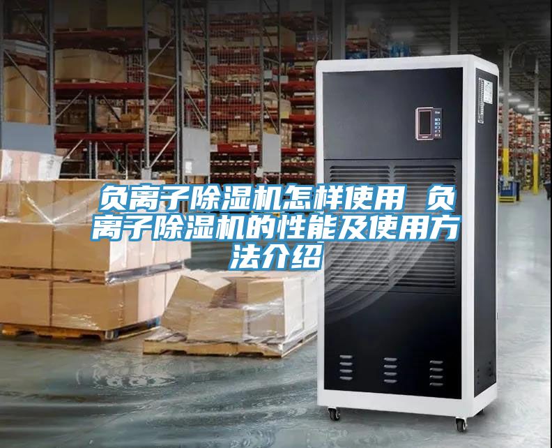 负离子除湿机怎样使用 负离子除湿机的性能及使用方法介绍