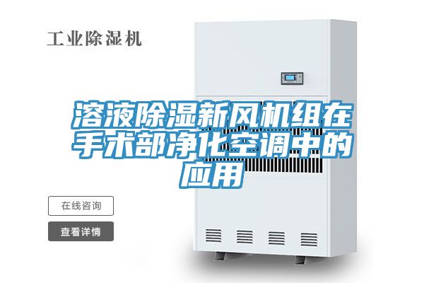 溶液除湿新风机组在手术部净化空调中的应用