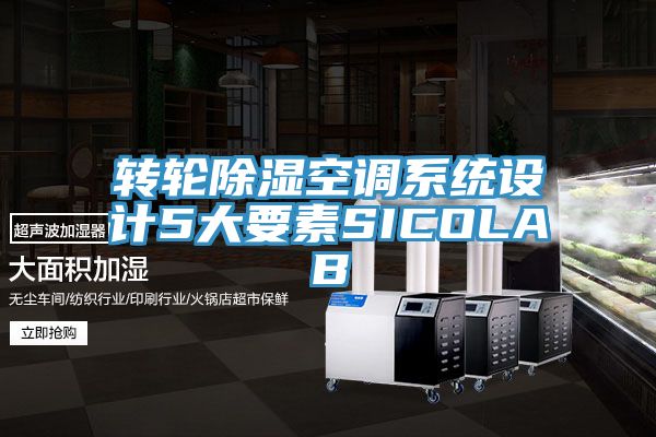 转轮除湿空调系统设计5大要素SICOLAB