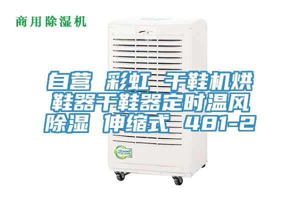 自营 彩虹 干鞋机烘鞋器干鞋器定时温风除湿 伸缩式 481-2