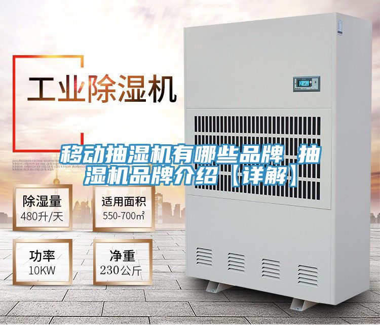 移动抽湿机有哪些品牌 抽湿机品牌介绍【详解】