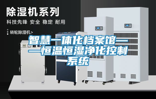 智慧一体化档案馆——恒温恒湿净化控制系统