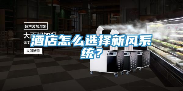 酒店怎么选择新风系统？