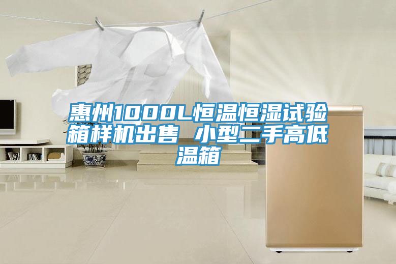 惠州1000L恒温恒湿试验箱样机出售 小型二手高低温箱