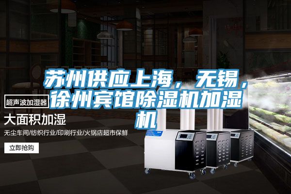 苏州供应上海，无锡，徐州宾馆除湿机加湿机