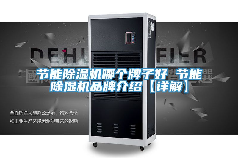 节能除湿机哪个牌子好 节能除湿机品牌介绍【详解】