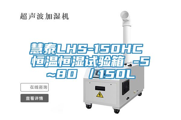 慧泰LHS-150HC 恒温恒湿试验箱 -5~80℃／150L