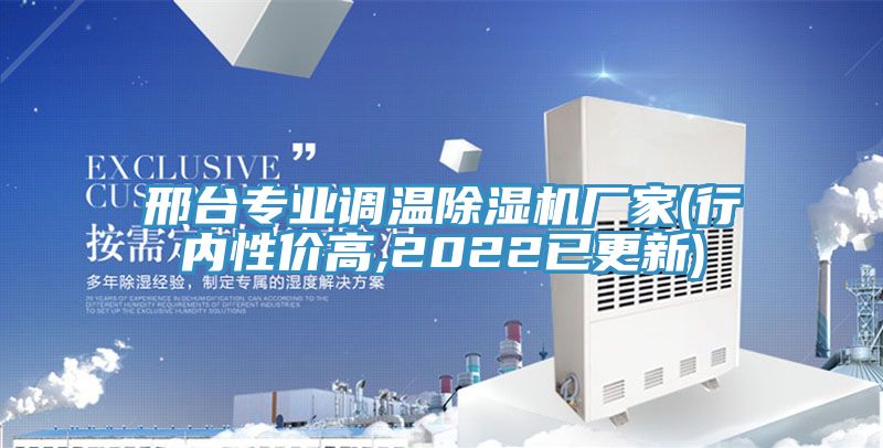 邢台专业调温除湿机厂家(行内性价高,2022已更新)