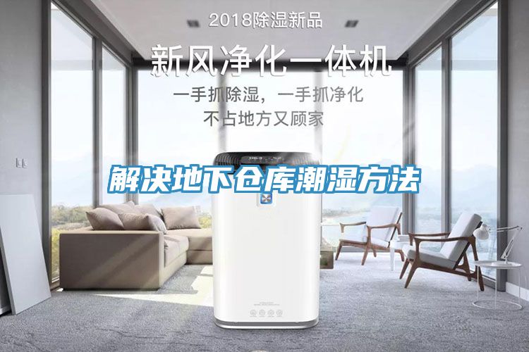 解决地下仓库潮湿方法
