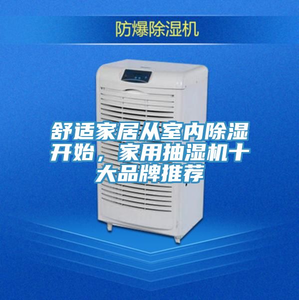 舒适家居从室内除湿开始，家用抽湿机十大品牌推荐