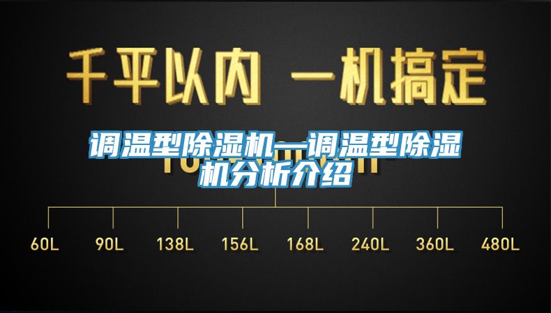 调温型除湿机—调温型除湿机分析介绍