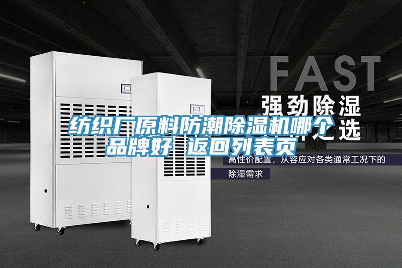 纺织厂原料防潮除湿机哪个品牌好 返回列表页