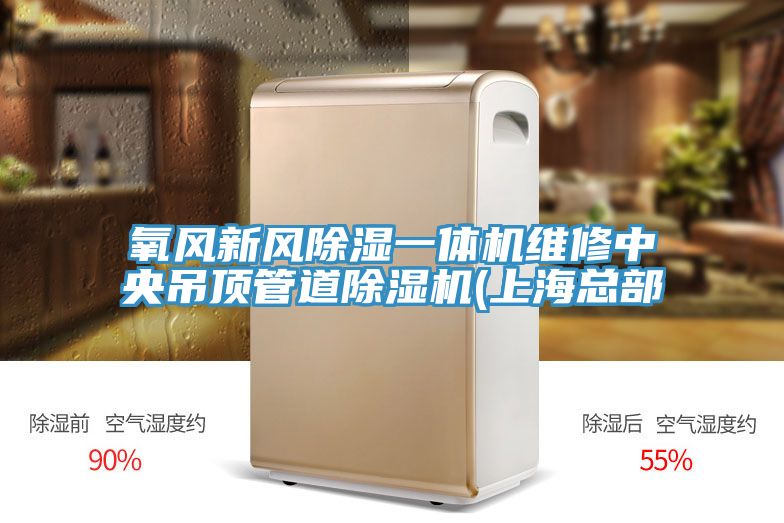 氧风新风除湿一体机维修中央吊顶管道除湿机(上海总部