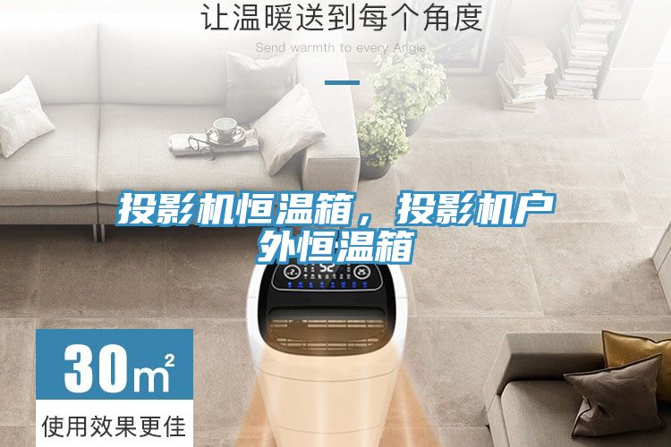 投影机恒温箱，投影机户外恒温箱