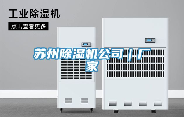 苏州除湿机公司｜厂家