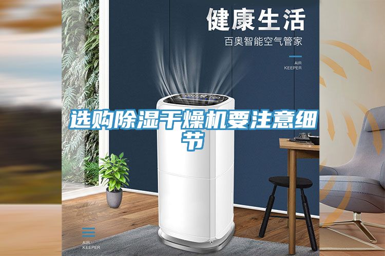 选购除湿干燥机要注意细节