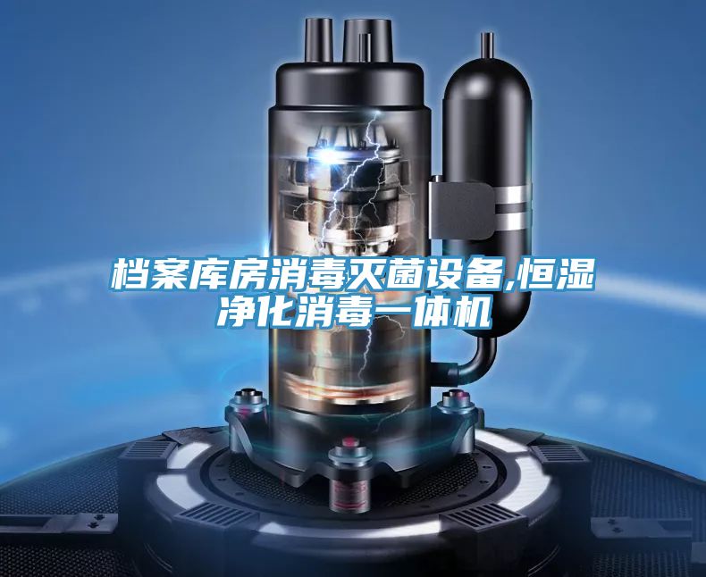 档案库房消毒灭菌设备,恒湿净化消毒一体机
