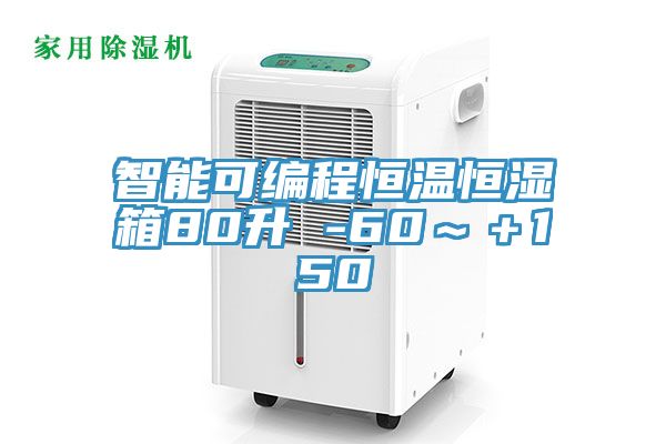 智能可编程恒温恒湿箱80升 -60～＋150℃
