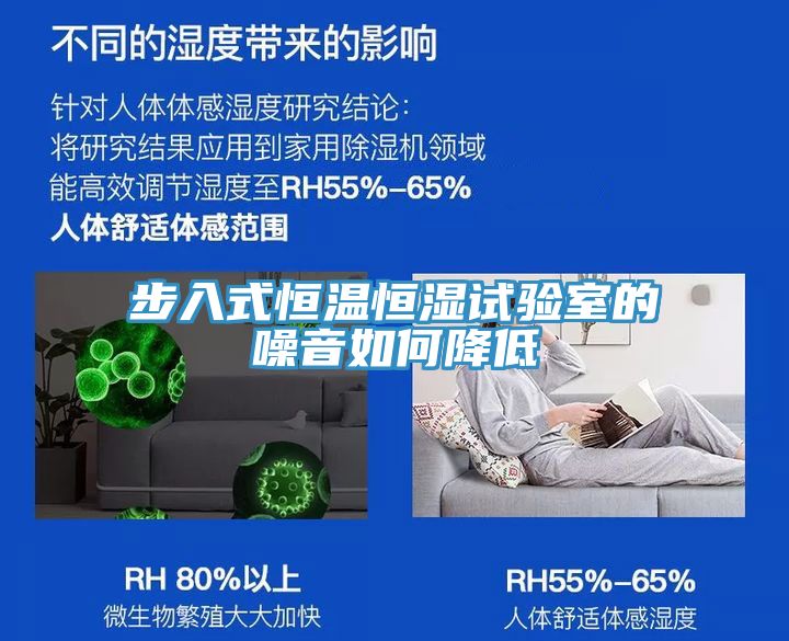 步入式恒温恒湿试验室的噪音如何降低