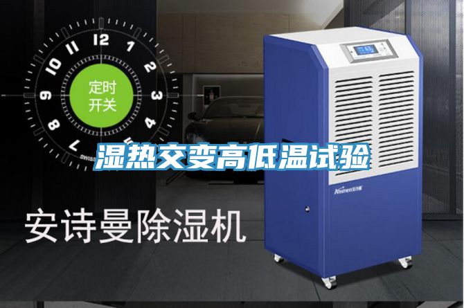 湿热交变高低温试验