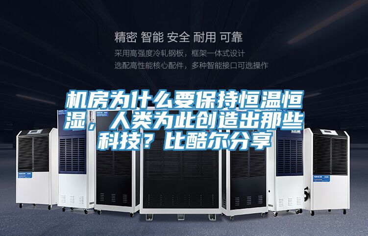 机房为什么要保持恒温恒湿，人类为此创造出那些科技？比酷尔分享
