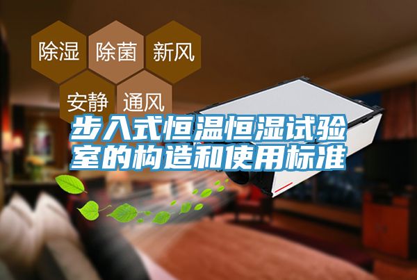 步入式恒温恒湿试验室的构造和使用标准