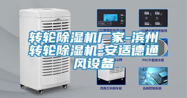 转轮除湿机厂家-滨州转轮除湿机-安适德通风设备