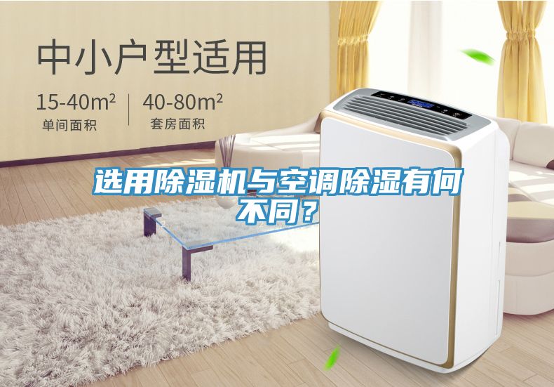 选用除湿机与空调除湿有何不同？