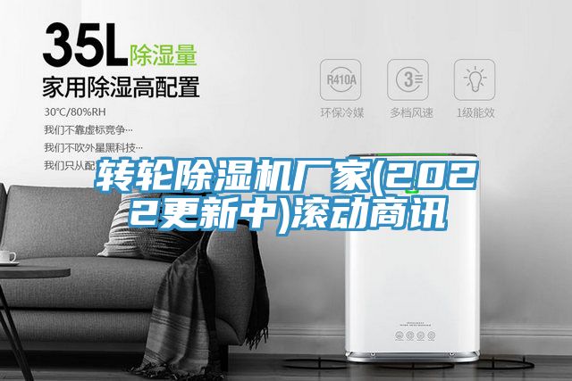 转轮除湿机厂家(2022更新中)滚动商讯