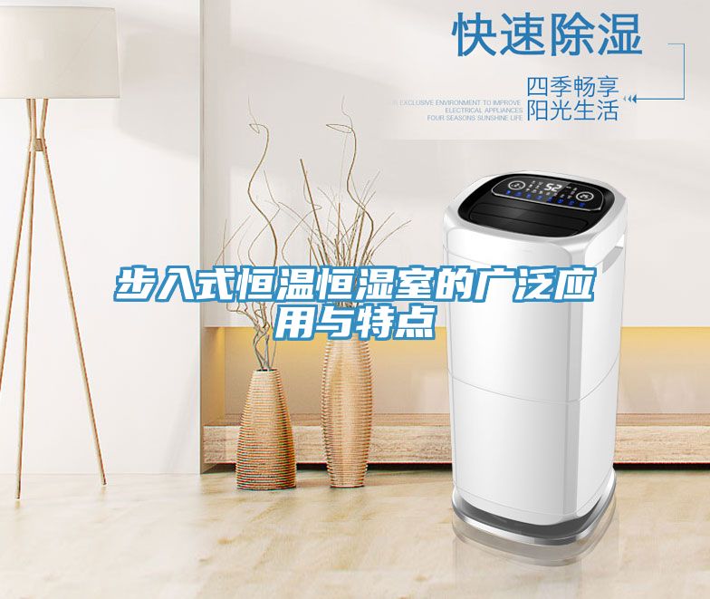 步入式恒温恒湿室的广泛应用与特点