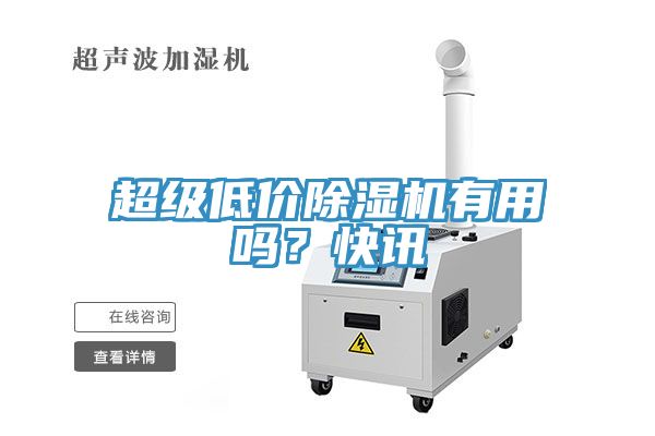 超级低价除湿机有用吗？快讯