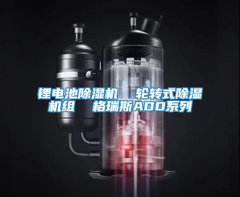 锂电池除湿机  轮转式除湿机组  格瑞斯ADD系列