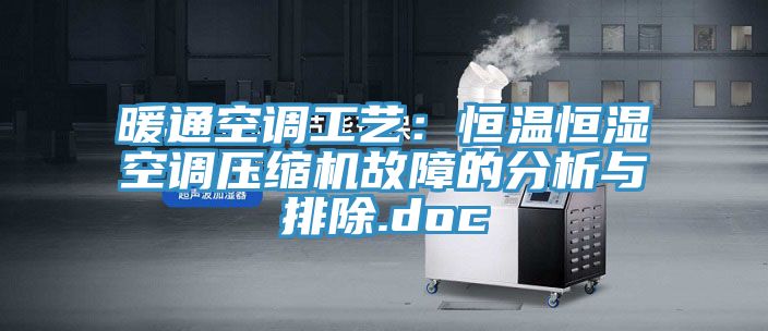 暖通空调工艺：恒温恒湿空调压缩机故障的分析与排除.doc