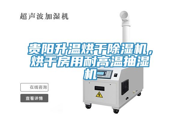 贵阳升温烘干除湿机，烘干房用耐高温抽湿机