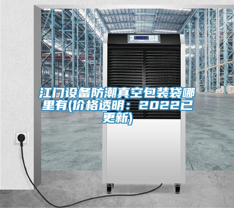 江门设备防潮真空包装袋哪里有(价格透明：2022已更新)